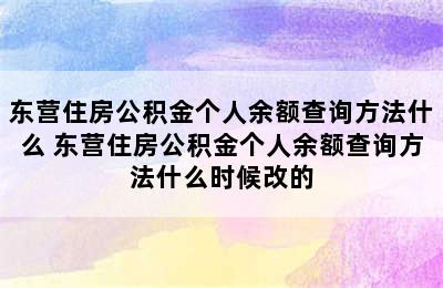 东营住房公积金个人余额查询方法什么 东营住房公积金个人余额查询方法什么时候改的